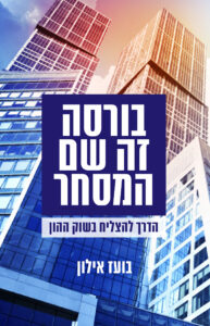 על הספר – "בורסה זה שם המסחר"